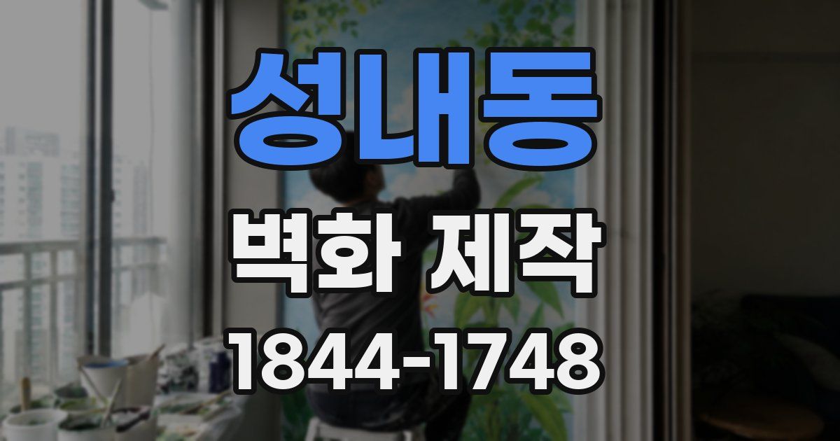 성내동 벽화 제작