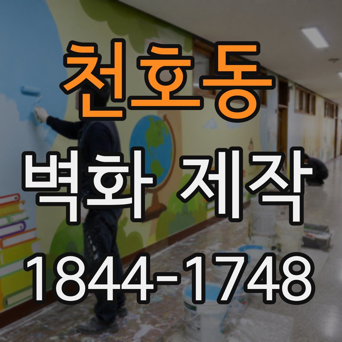 천호동 벽화 제작