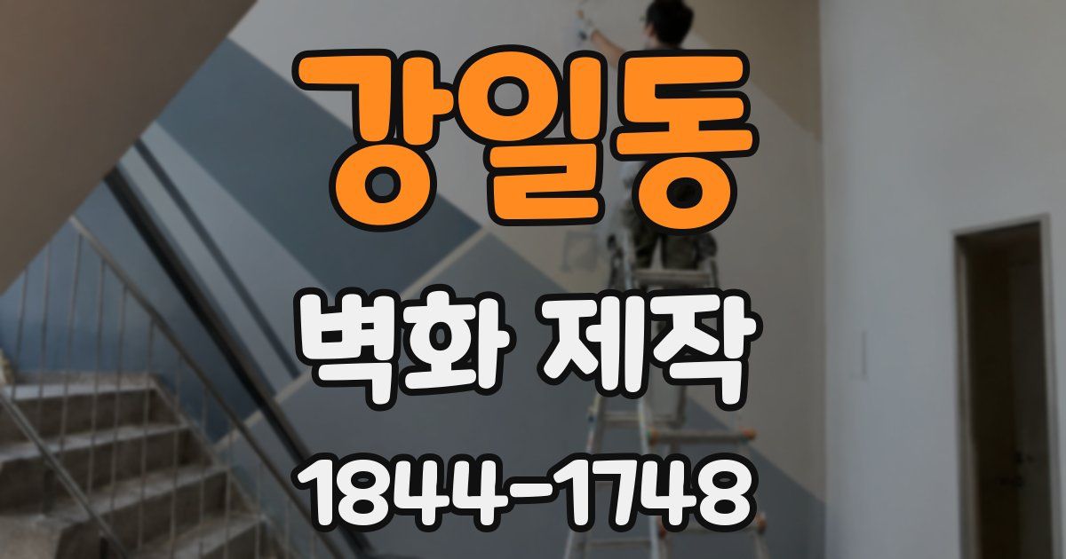 강일동 벽화 제작