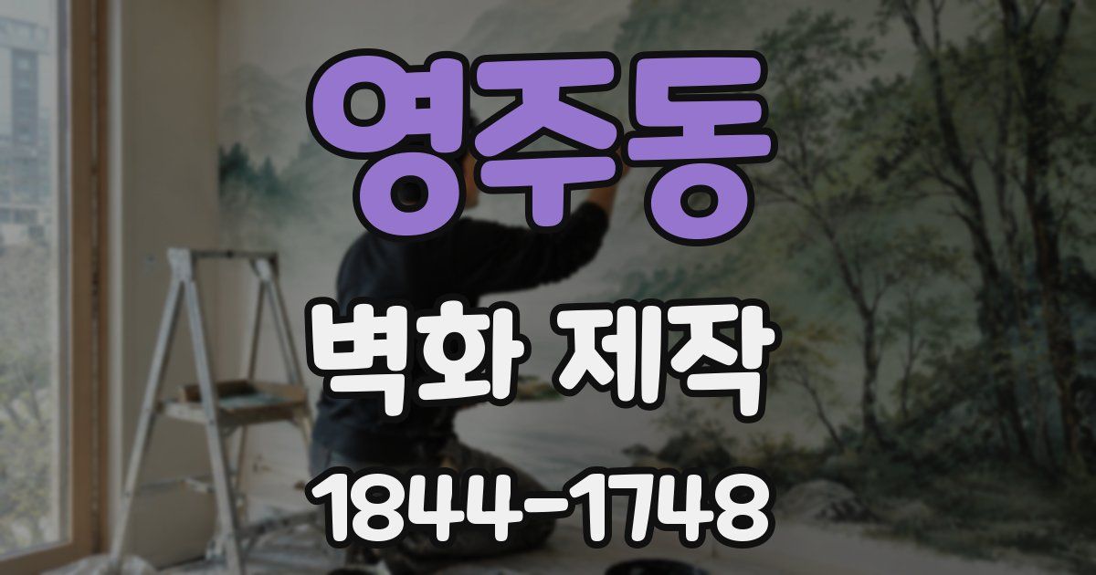 영주동 벽화 제작