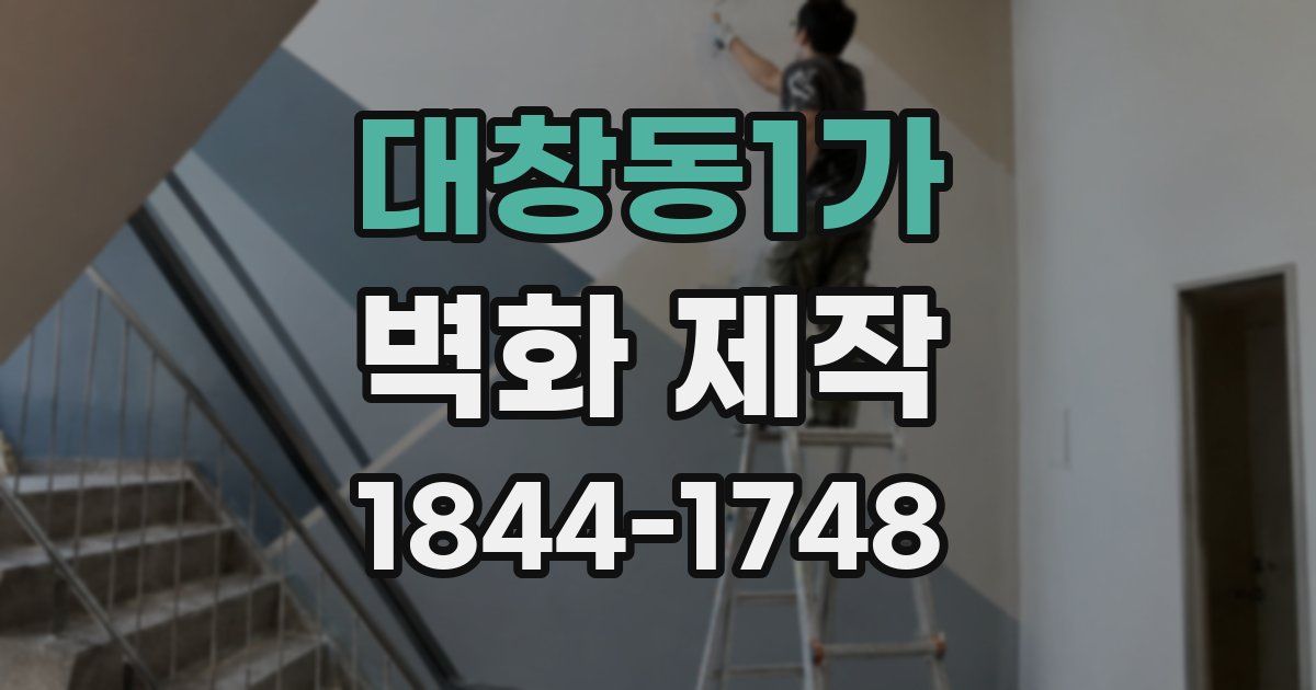 대창동1가 벽화 제작