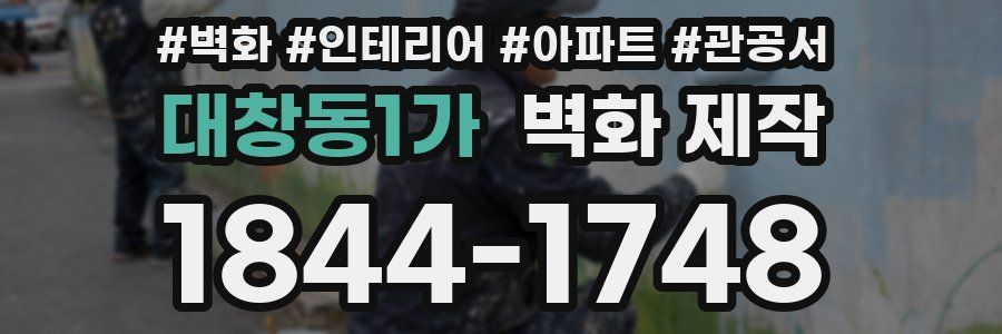 대창동1가 벽화 제작