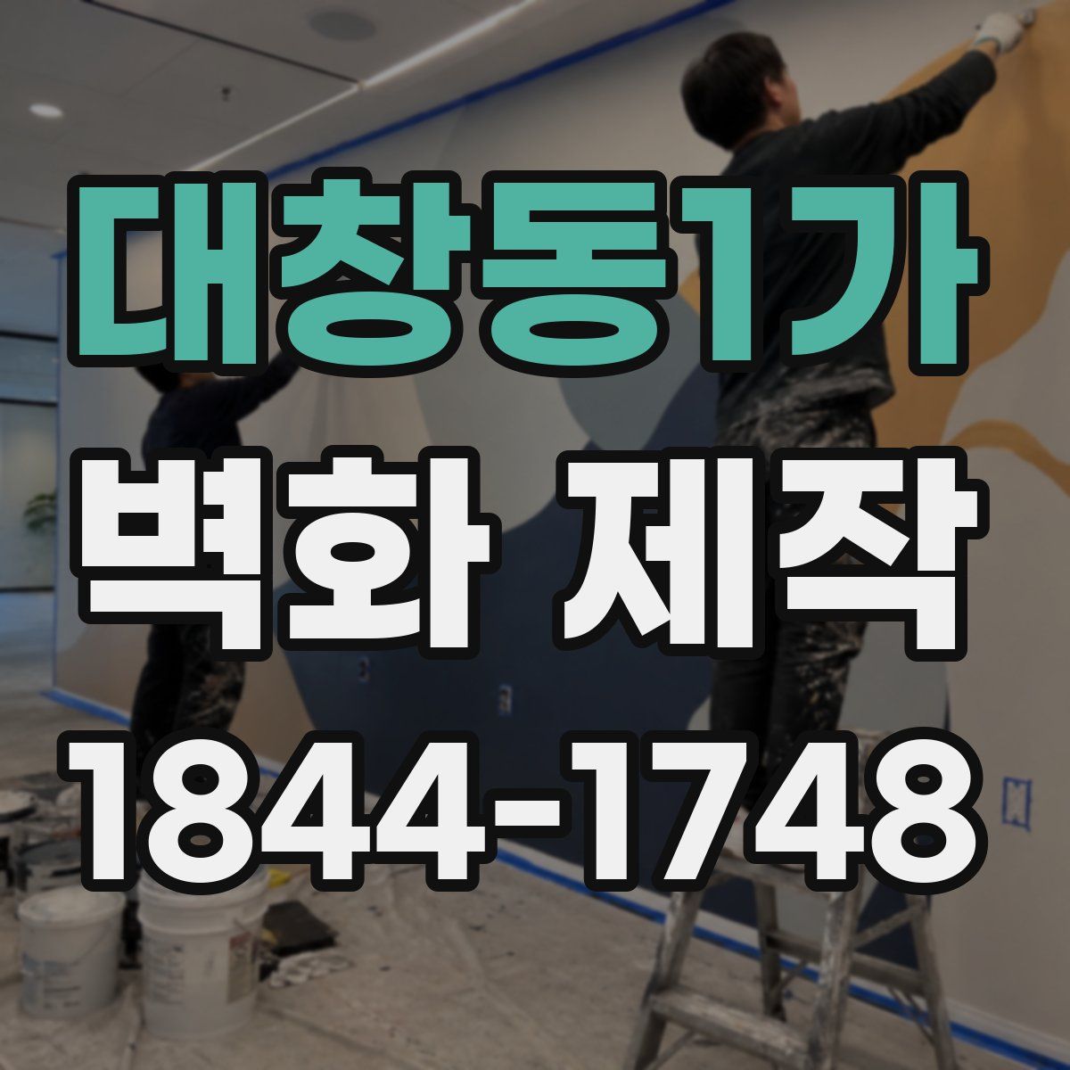 대창동1가 벽화 제작