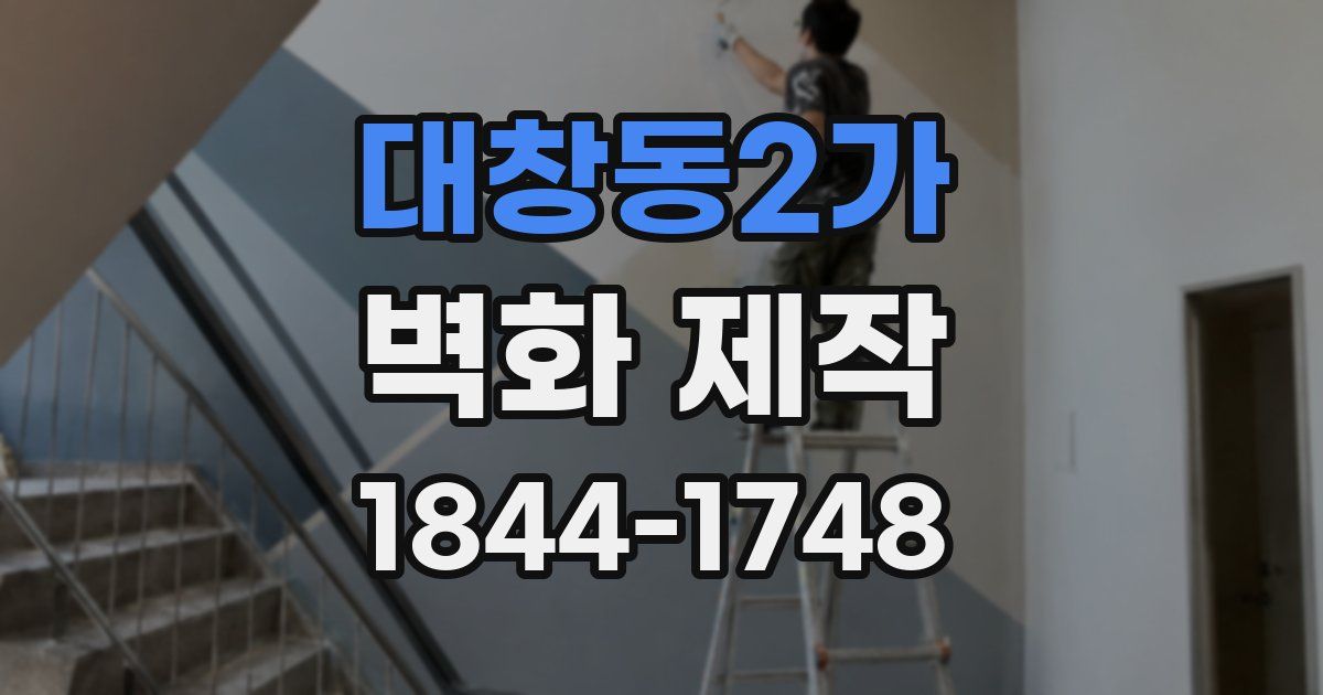 대창동2가 벽화 제작
