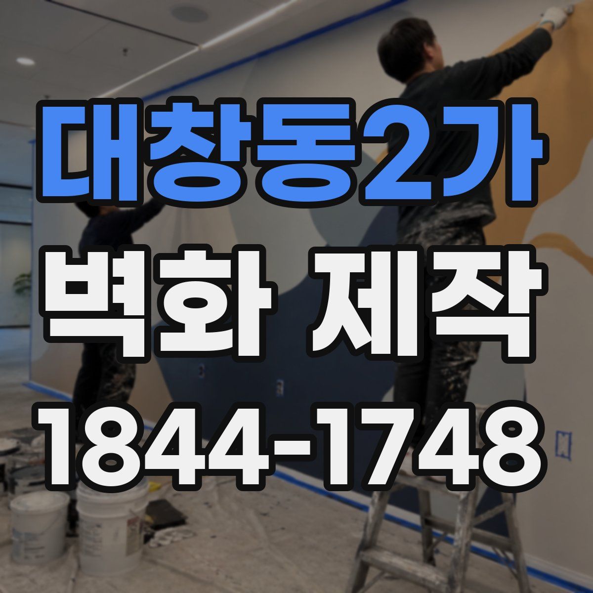 대창동2가 벽화 제작