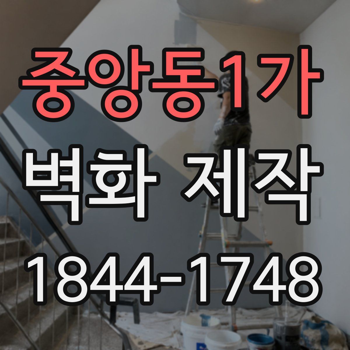 중앙동1가 벽화 제작