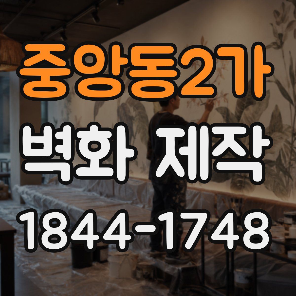 중앙동2가 벽화 제작