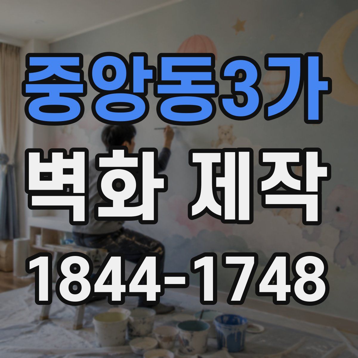중앙동3가 벽화 제작