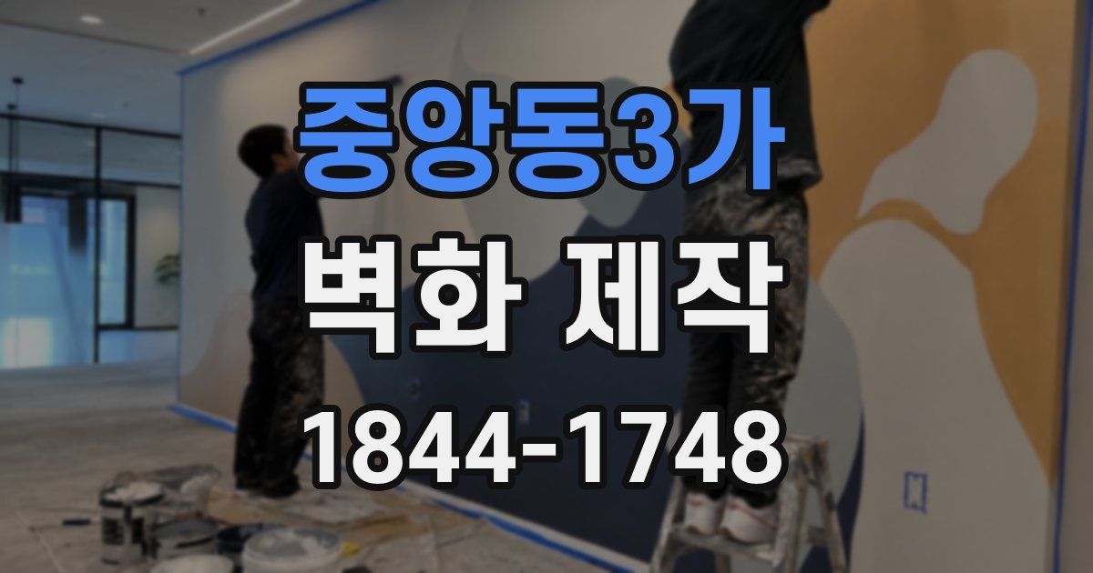 중앙동3가 벽화 제작