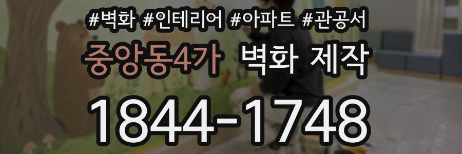 중앙동4가 벽화 제작