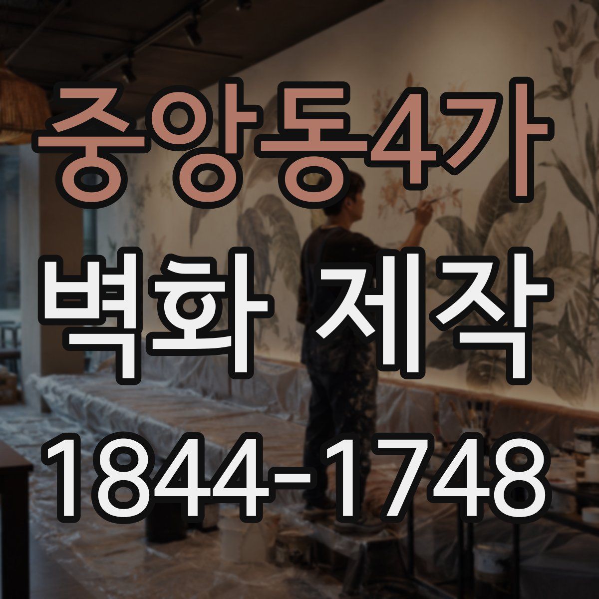 중앙동4가 벽화 제작