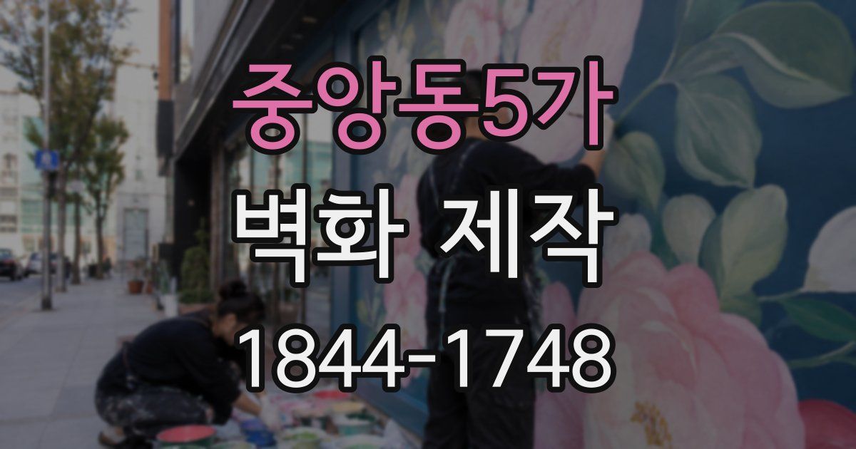 중앙동5가 벽화 제작