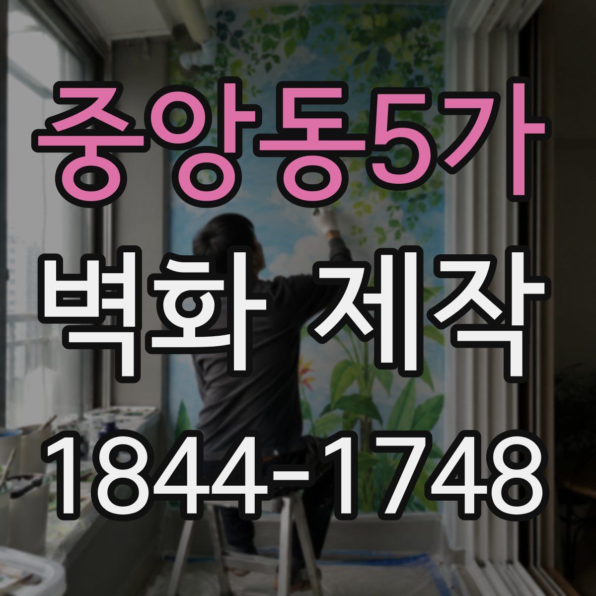 중앙동5가 벽화 제작