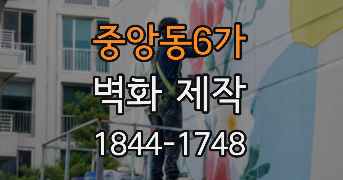 중앙동6가 벽화 제작