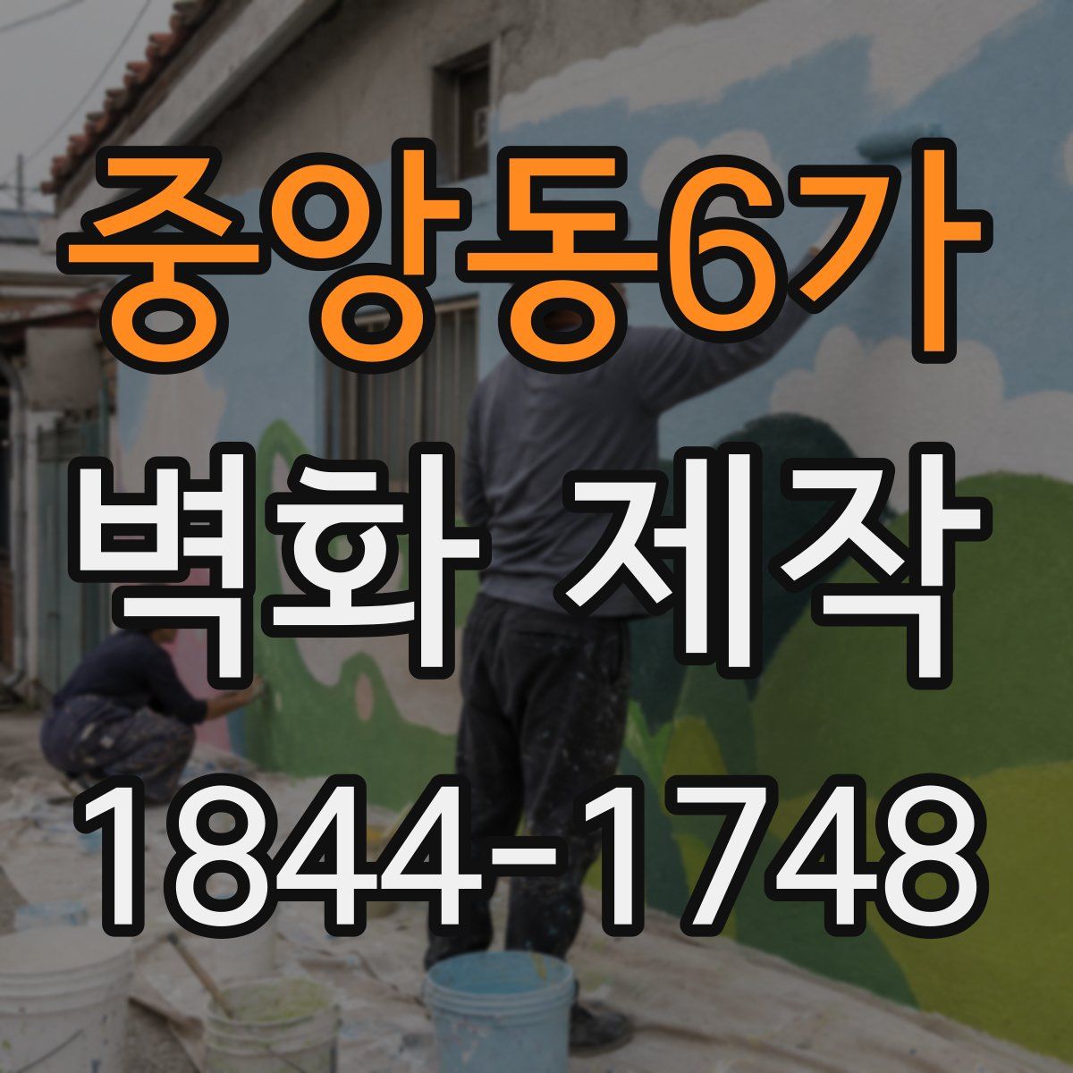 중앙동6가 벽화 제작