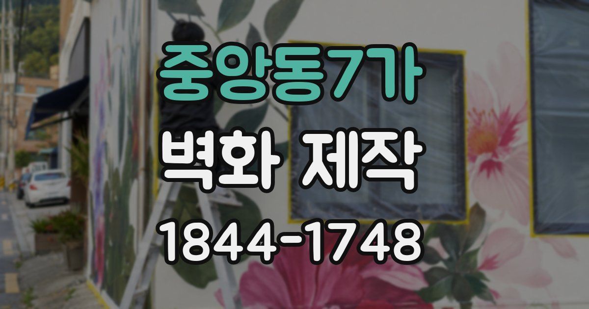 중앙동7가 벽화 제작