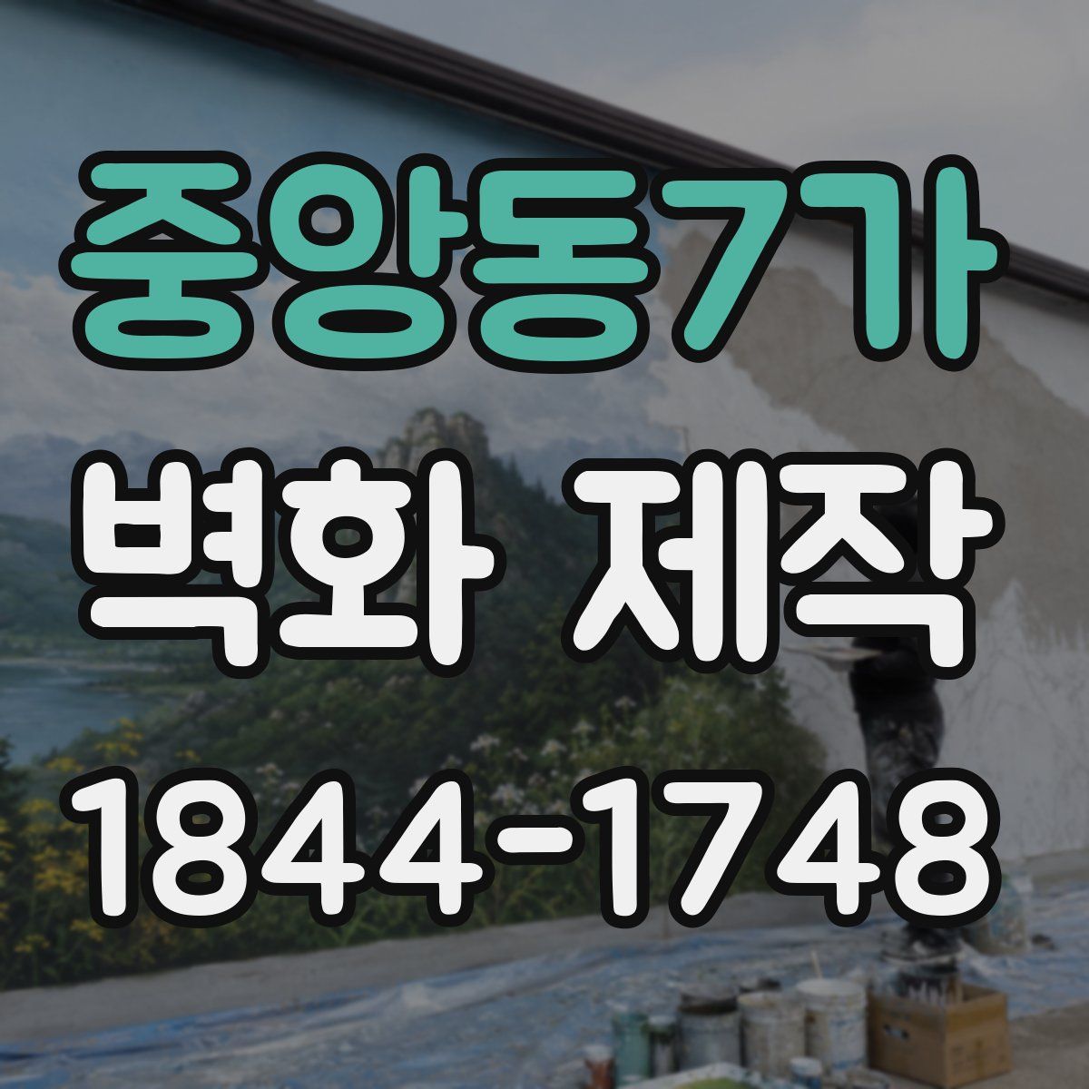 중앙동7가 벽화 제작