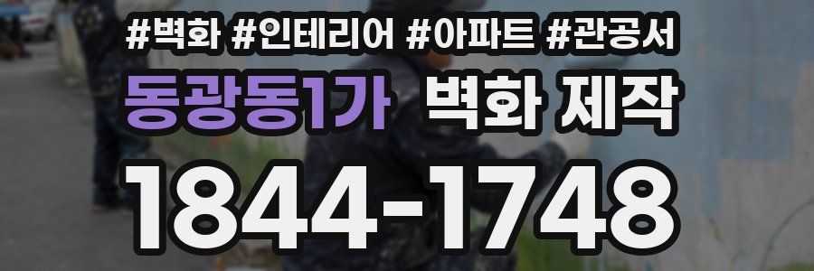 동광동1가 벽화 제작