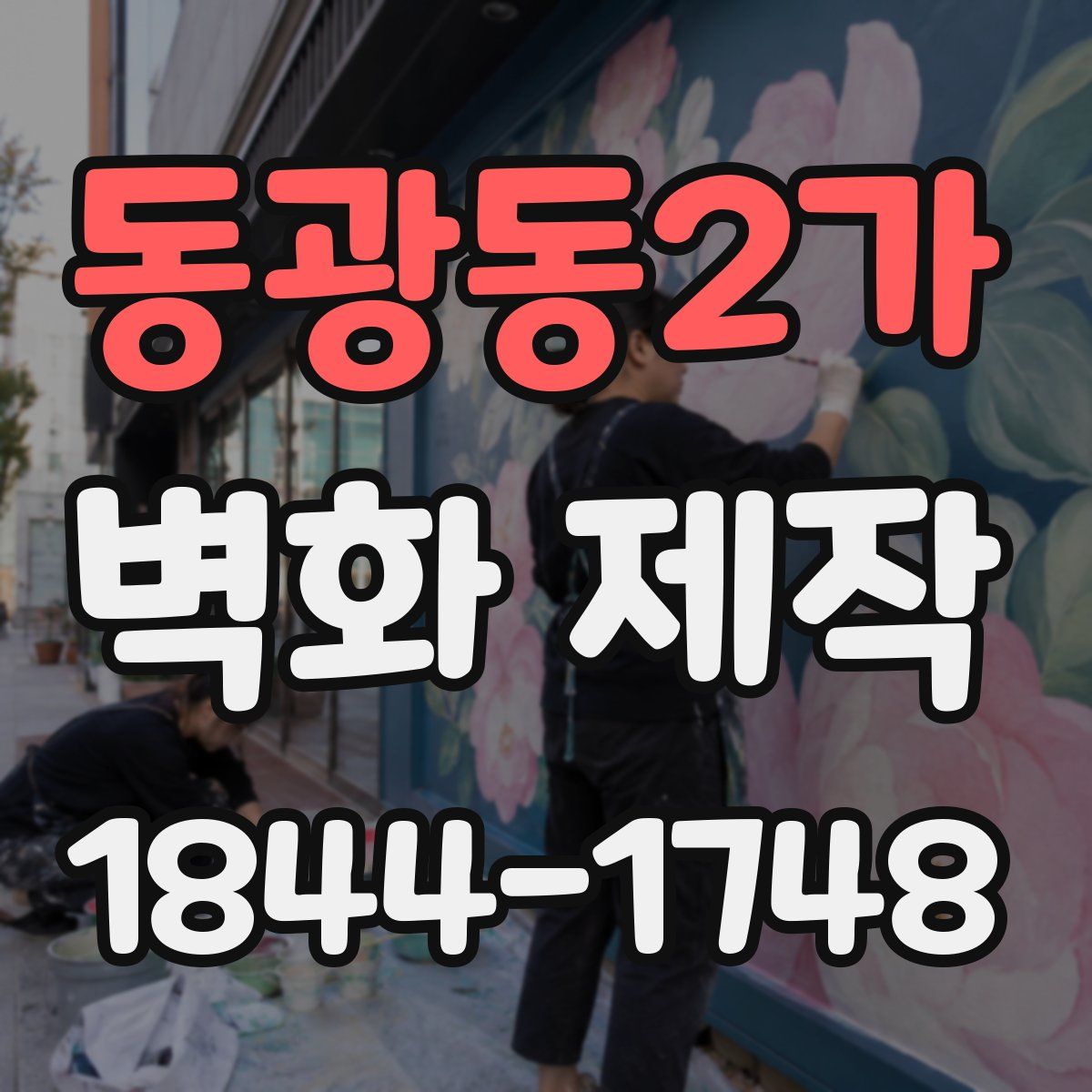 동광동2가 벽화 제작