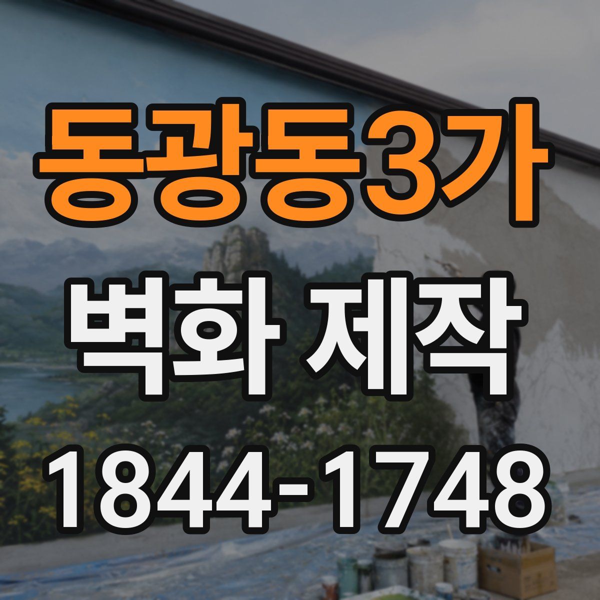 동광동3가 벽화 제작