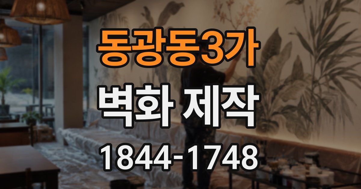 동광동3가 벽화 제작