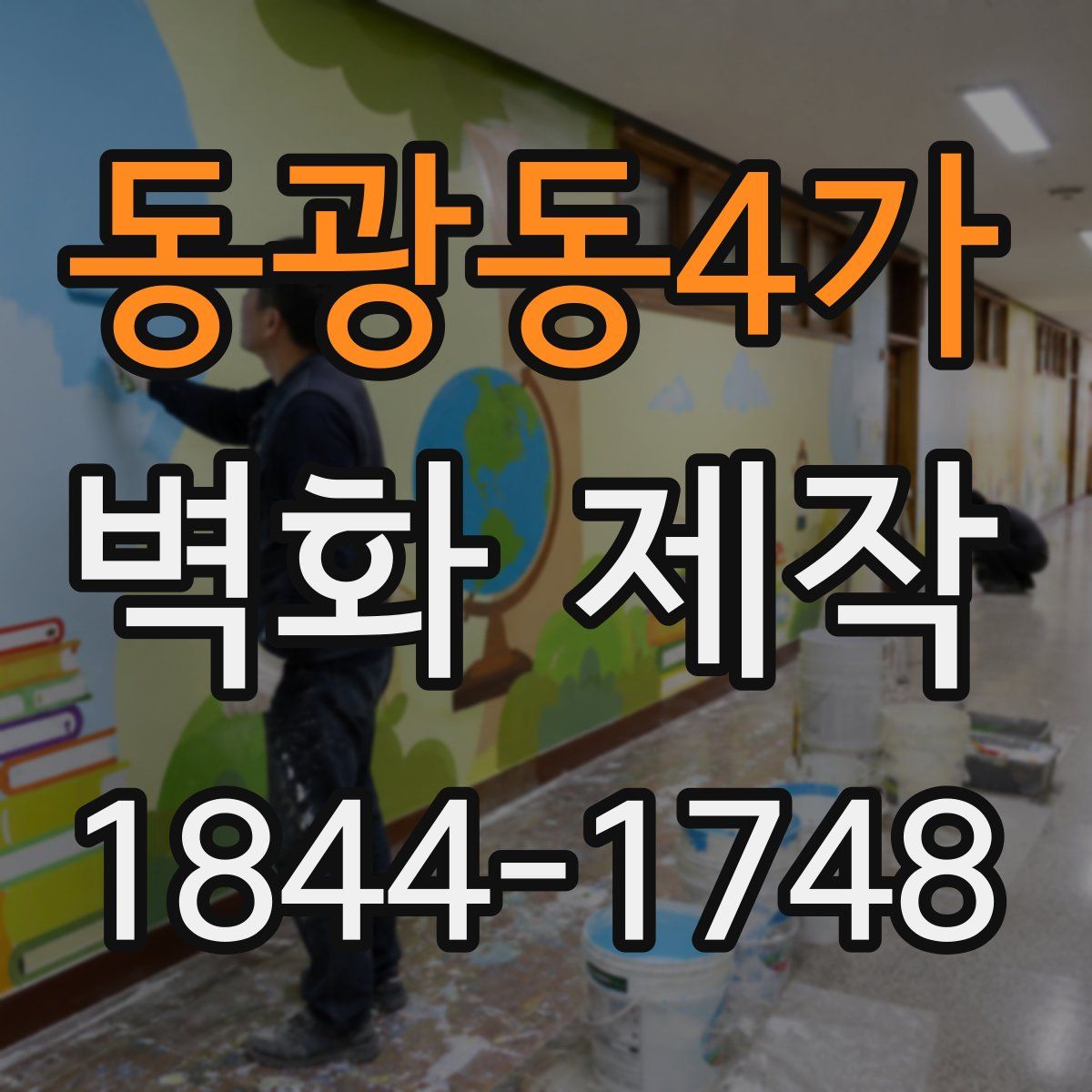 동광동4가 벽화 제작