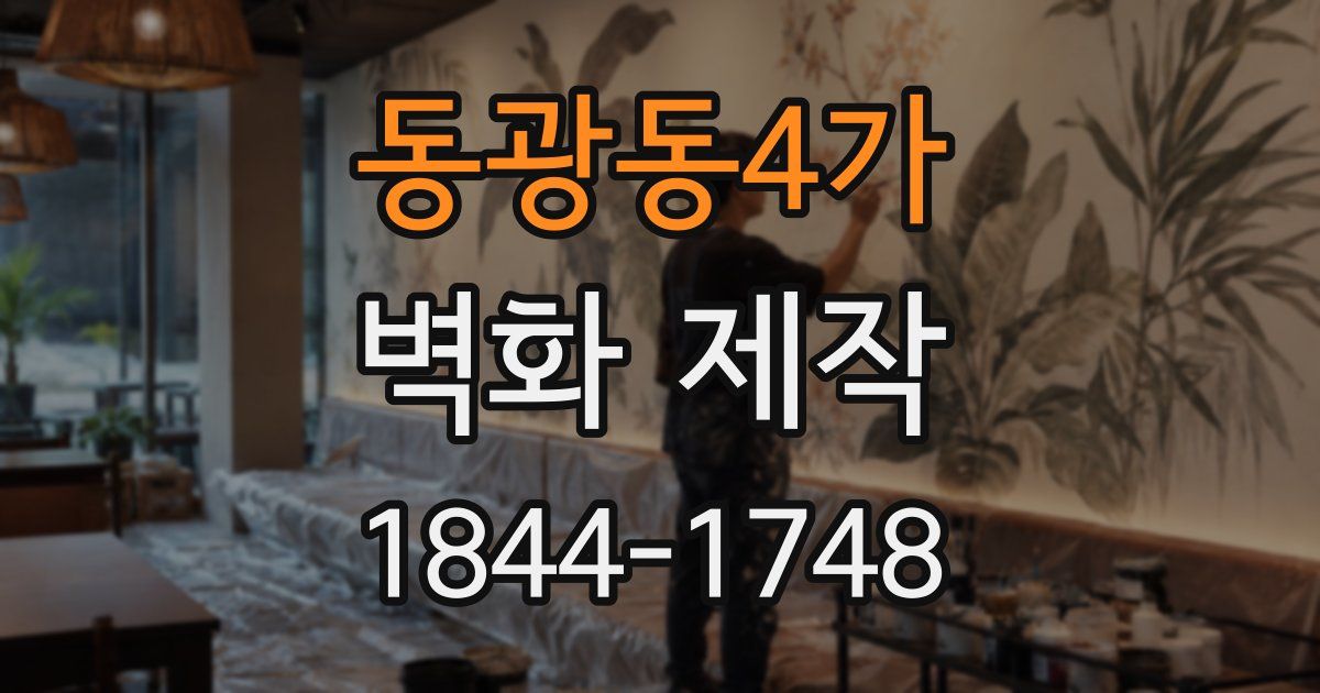 동광동4가 벽화 제작