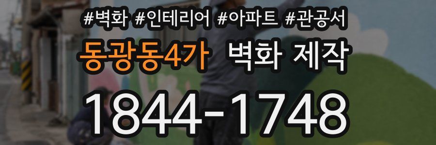 동광동4가 벽화 제작