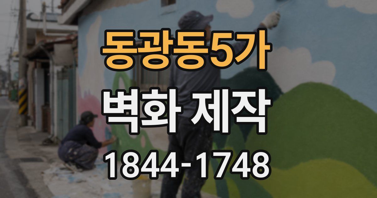 동광동5가 벽화 제작