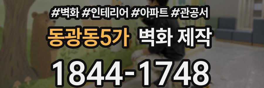 동광동5가 벽화 제작