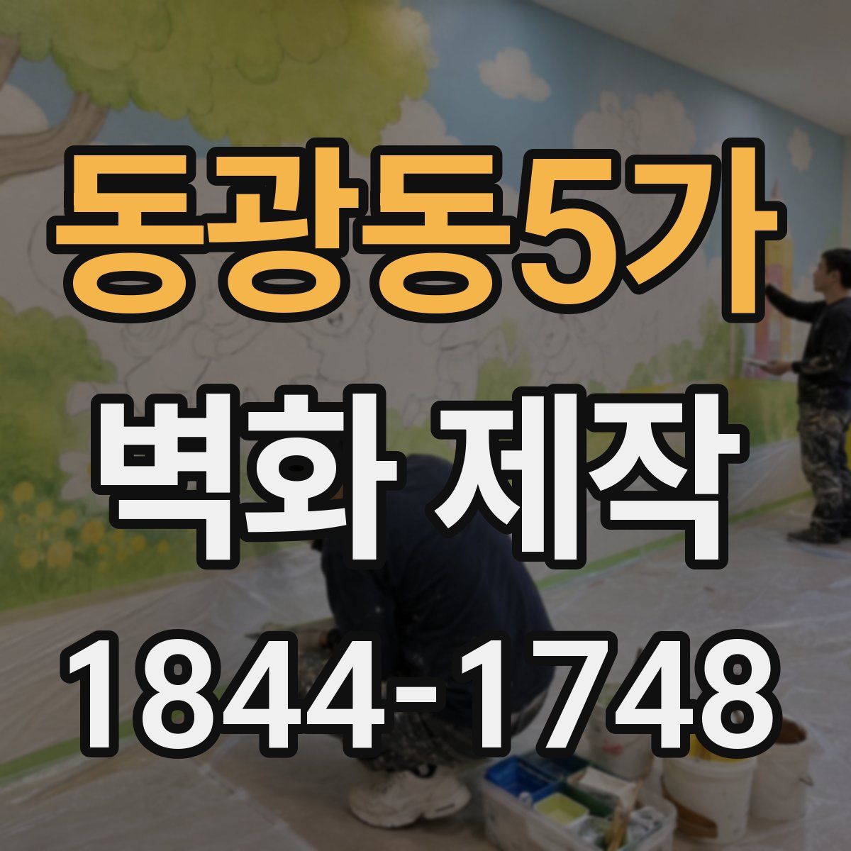 동광동5가 벽화 제작
