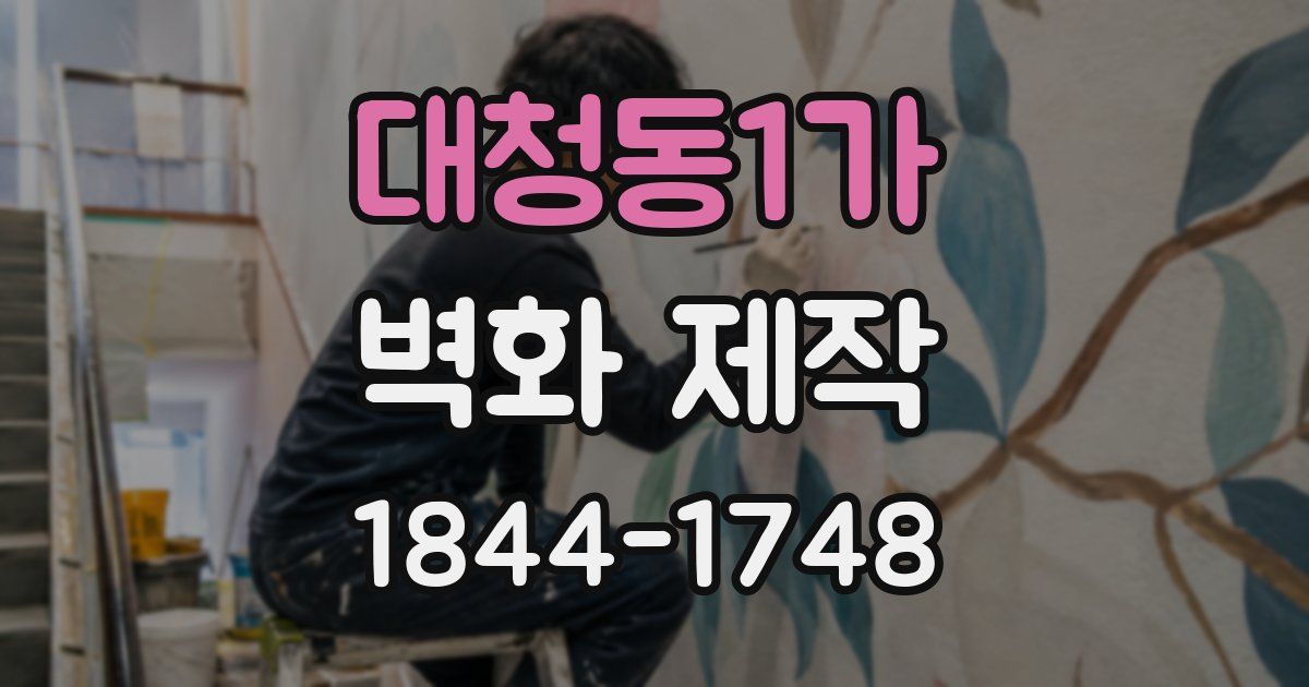 대청동1가 벽화 제작