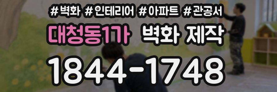 대청동1가 벽화 제작