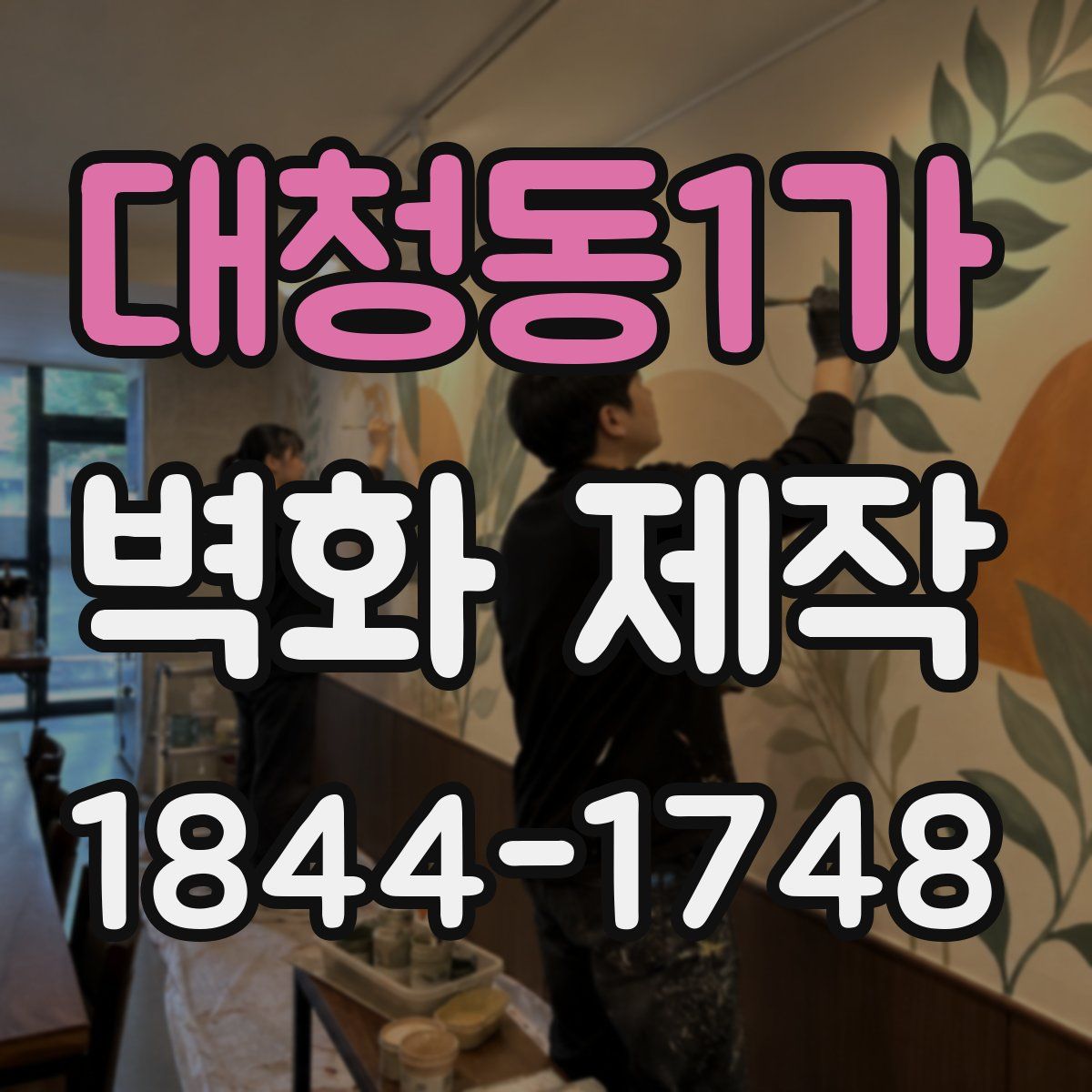 대청동1가 벽화 제작