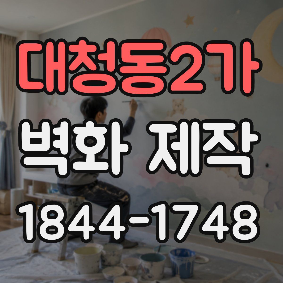 대청동2가 벽화 제작