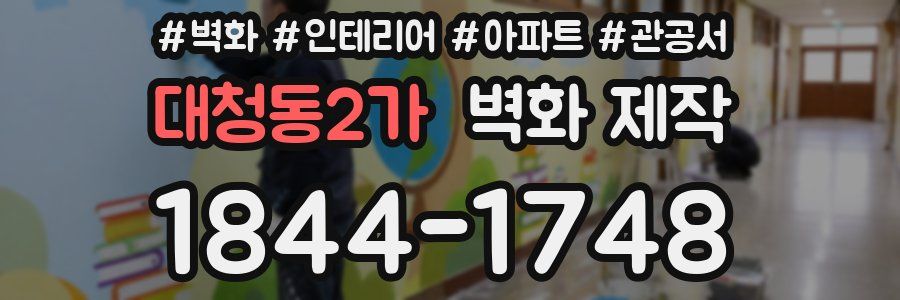 대청동2가 벽화 제작