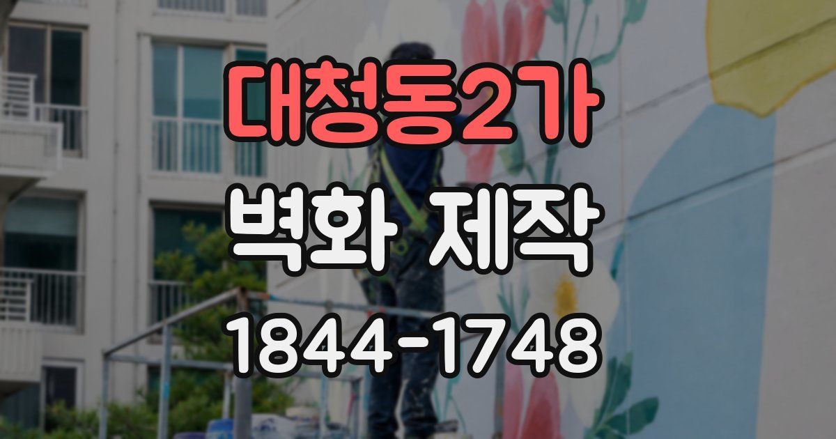 대청동2가 벽화 제작