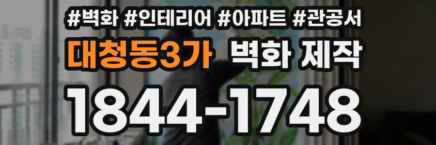 대청동3가 벽화 제작