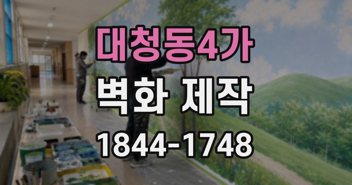 대청동4가 벽화 제작