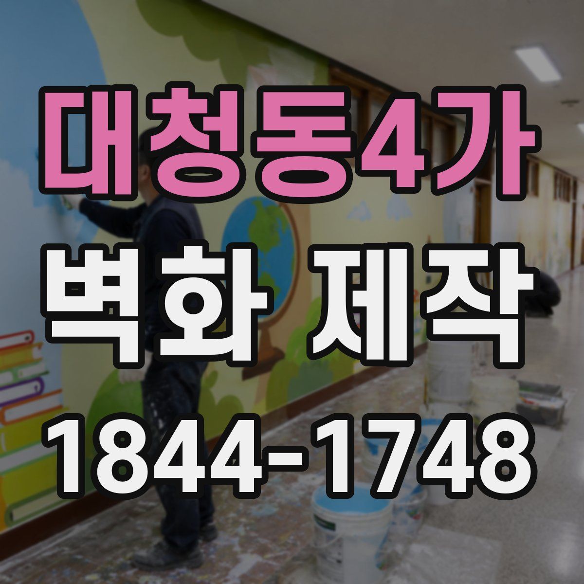대청동4가 벽화 제작