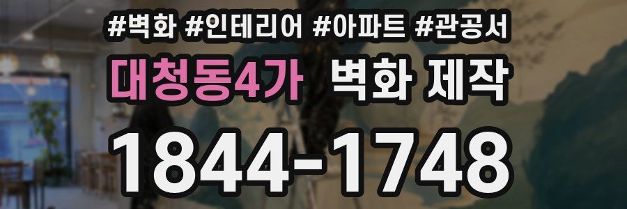 대청동4가 벽화 제작