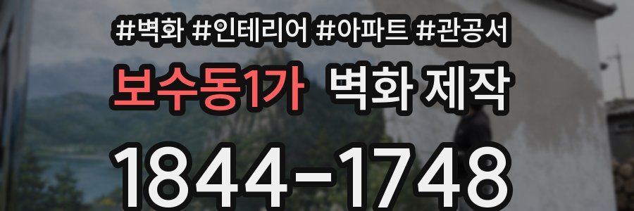 보수동1가 벽화 제작