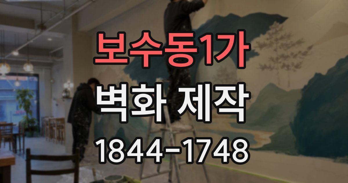 보수동1가 벽화 제작