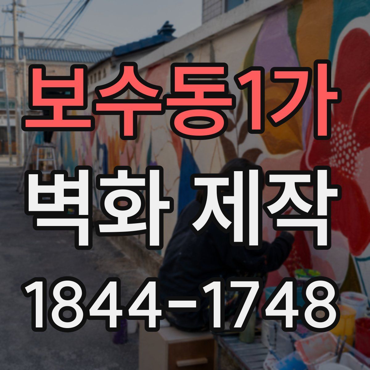 보수동1가 벽화 제작