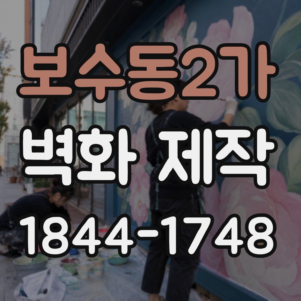 보수동2가 벽화 제작