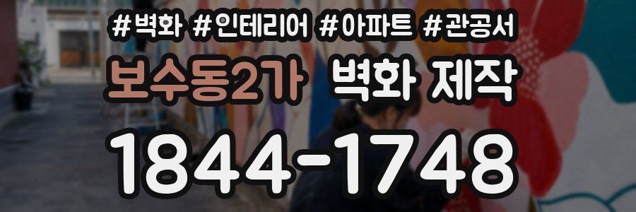 보수동2가 벽화 제작