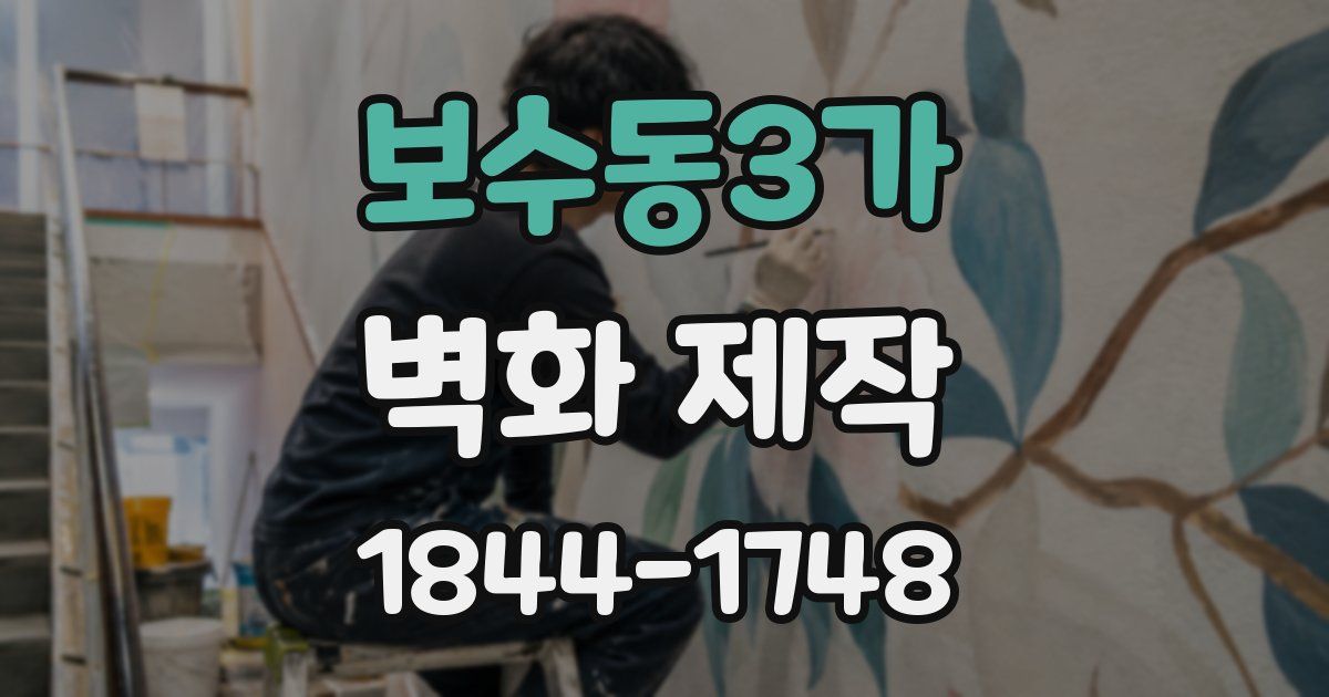 보수동3가 벽화 제작