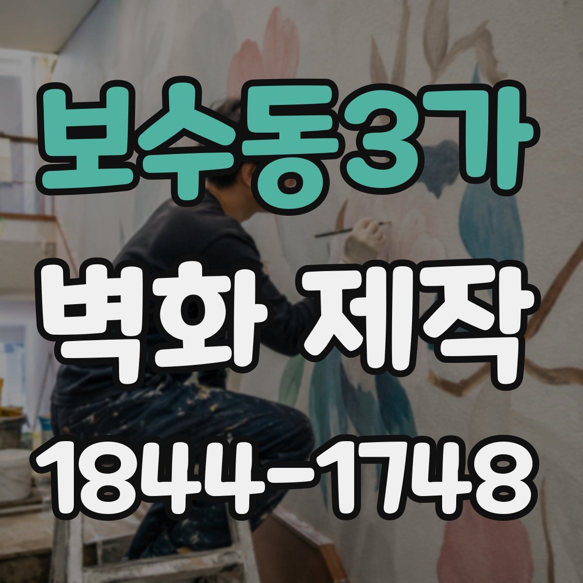 보수동3가 벽화 제작