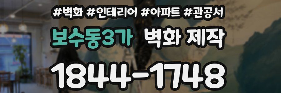 보수동3가 벽화 제작
