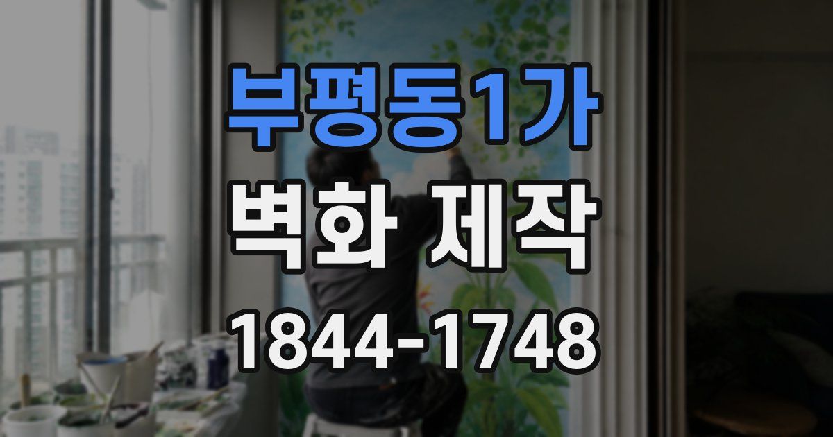부평동1가 벽화 제작